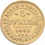 5 рублей 1865 года