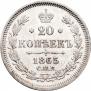 20 kopecks 1865 year