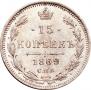 15 kopecks 1869 year