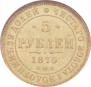 5 roubles 1870 year