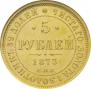 5 рублей 1873 года