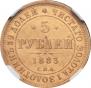 5 roubles 1883 year
