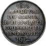 1 rouble 1912 year
