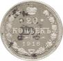 20 копеек 1916 года