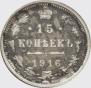 15 kopecks 1916 year