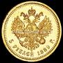 5 roubles 1889 year