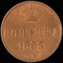 1 kopeck 1855 year