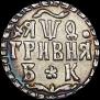 Гривна 1709 года