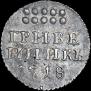 Grivennik 1718 year