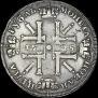 1 рубль 1725 года