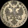 1 рубль 1726 года