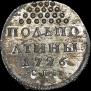 Half-Poltina 1726 year