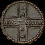 1 kopeck 1728 year