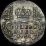 Гривенник 1751 года