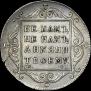 Полтина 1797 года