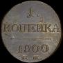 1 копейка 1800 года