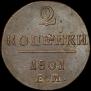 2 копейки 1801 года