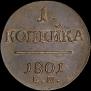 1 копейка 1801 года