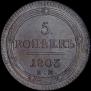5 kopecks 1803 year