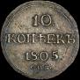 10 kopecks 1805 year