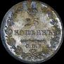25 kopecks 1827 year