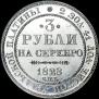 3 рубля 1828 года