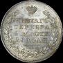 1 рубль 1830 года