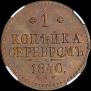 1 копейка 1840 года