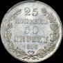 25 kopecks - 50 groszy 1846 year