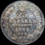 25 копеек 1849 года