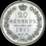 20 копеек 1851 года