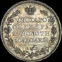 Полтина 1826 года