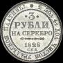 3 рубля 1828 года