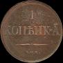 1 kopeck 1830 year