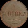 1 копейка 1830 года