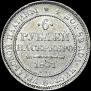 6 рублей 1831 года