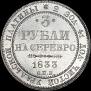 3 рубля 1833 года