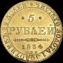 5 рублей 1834 года