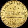 5 рублей 1835 года