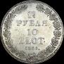 1,5 рубля - 10 злотых 1835 года