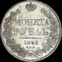 1 rouble 1842 year