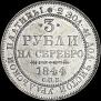 3 рубля 1844 года