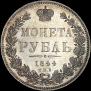 1 rouble 1844 year