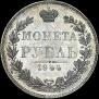 1 rouble 1844 year