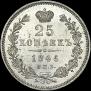 25 kopecks 1846 year