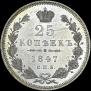 25 копеек 1847 года