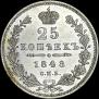 25 копеек 1848 года