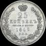 25 копеек 1849 года