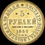 5 roubles 1850 year