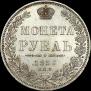 1 рубль 1850 года